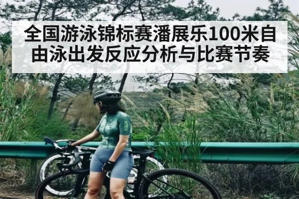 全国游泳锦标赛潘展乐100米自由泳出发反应分析与比赛节奏